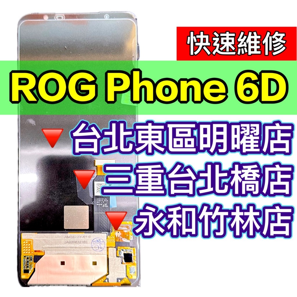 ASUS ROG Phone 6D 螢幕 總成 ROG6D 換螢幕 螢幕維修更換
