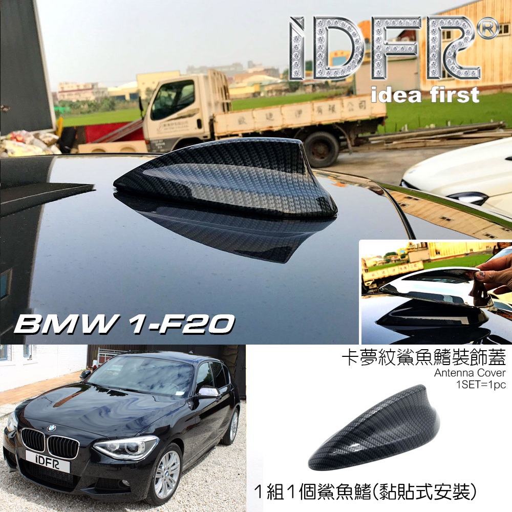 IDFR-ODE 汽車精品 BMW 1系列 F20 116I 118I 12-19 鯊魚鰭天線殼 天線蓋(覆蓋款)