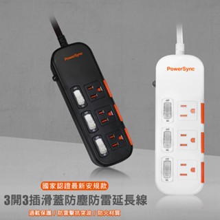 群加 PowerSync 三開三插滑蓋防塵防雷擊延長線/白色/黑色