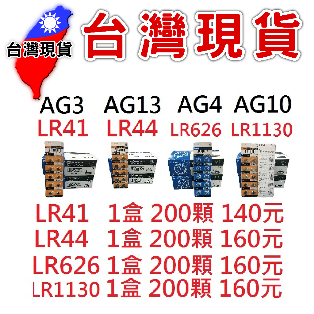 鈕扣電池【台灣現貨】LR41 LR44  LR130  LR626  AG3  AG 4 AG13 AG10 鋰電池