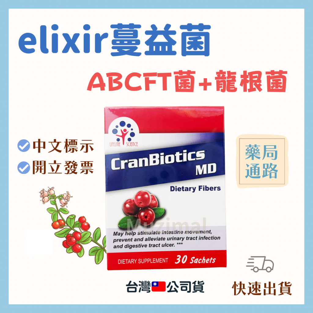 【當天出貨🚚】2026年 elixir高單位專利蔓益菌30包 (CranBiotics MD)蔓越莓益生菌(台灣公司貨）