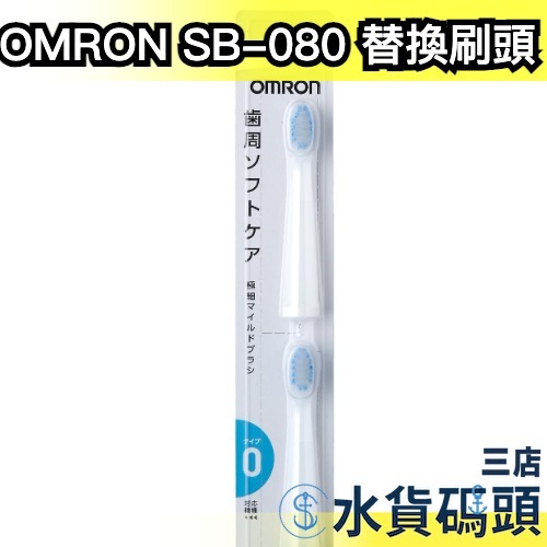 日本原裝 OMRON SB-080 音波式電動牙刷 替換刷頭 牙齒清潔 牙齦舒適 口腔清潔