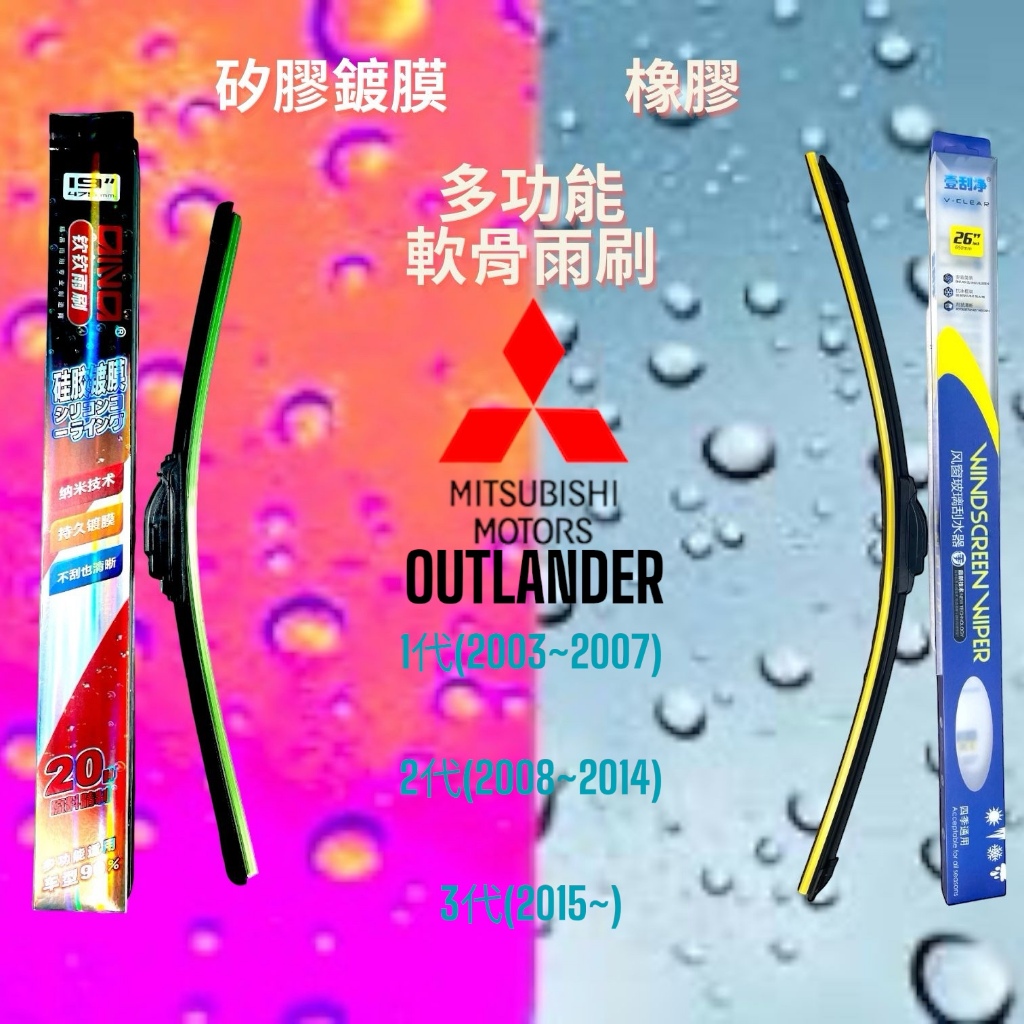 (現貨24小時快速出貨)(一組兩入)(購買加贈禮物)三菱 OUTLANDER 矽膠鍍膜軟骨多功能雨刷橡膠雨刷