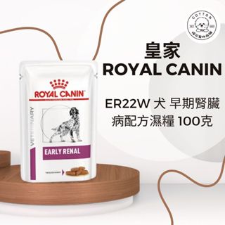 棉花寵物❤️皇家-犬用早期腎臟病配方100克/包 ER22W