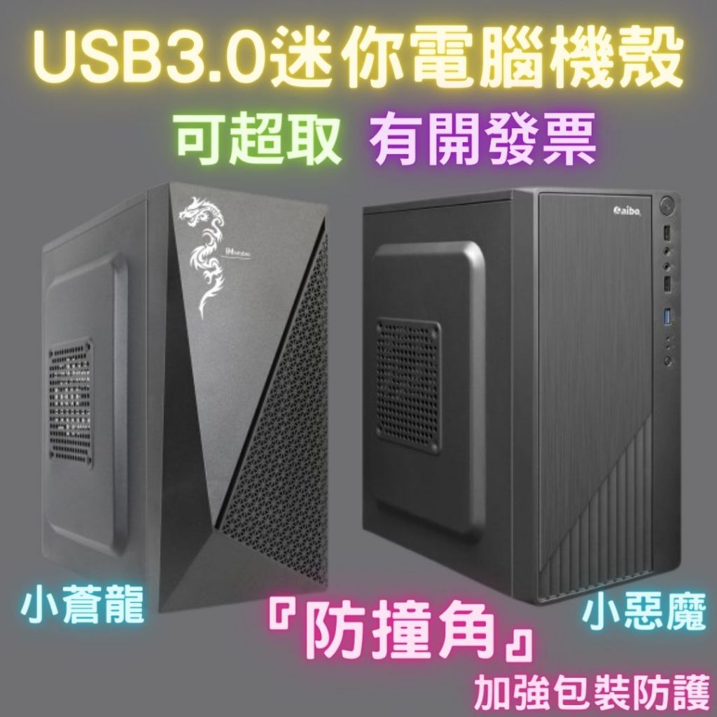 小機殼 店到店免運 Micro-atx M-ATX 小蒼龍 小惡魔 USB3.0 ITX 電腦機殼 迷你機殼 aibo