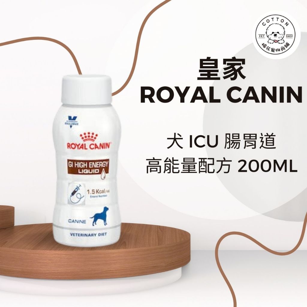 棉花寵物❤️皇家-犬 腸胃道高能量配方/瓶 ICU