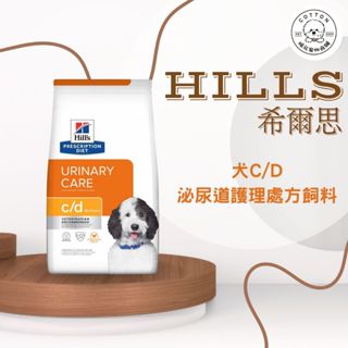 棉花寵物❤️【Hills 希爾思處方】犬用 C/D Multicare全效泌尿道護理 17.6磅 / 27.5磅
