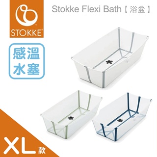 Stokke Flexi Bath 摺疊式浴盆/摺疊浴盆/澡盆(2色選擇)【公司貨】【感溫款-XL特大版】