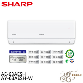 SHARP 夏普 榮耀系列 R32 一級變頻冷暖空調 分離式冷氣 AE-63AESH / AY-63AESH-W
