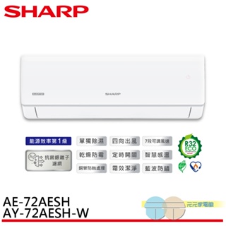 SHARP 夏普 榮耀系列 R32 一級變頻冷暖空調 分離式冷氣 AE-72AESH / AY-72AESH-W