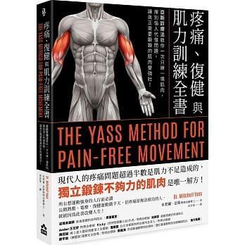 疼痛、復健與肌力訓練全書：亞斯診療法教你一次只練一塊肌肉，揮別惱人代償問題，讓真正需要鍛鍊的肌肉變