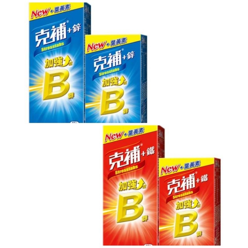 B群 克補B群 [B+鋅]、[B+鐵] 加強錠 60錠 30錠