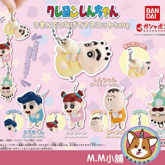 【M.M小舖】『現貨』 BANDAI 轉蛋 扭蛋 蠟筆小新捏捏連結吊飾baby 小新 吊飾 阿呆 風間 嬰兒 小全5款