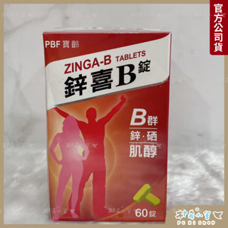 PBF寶齡富錦【鋅喜B錠 60錠入】B群+鋅錠 一天一粒 滿滿精神 維他命C 鋅 肌醇