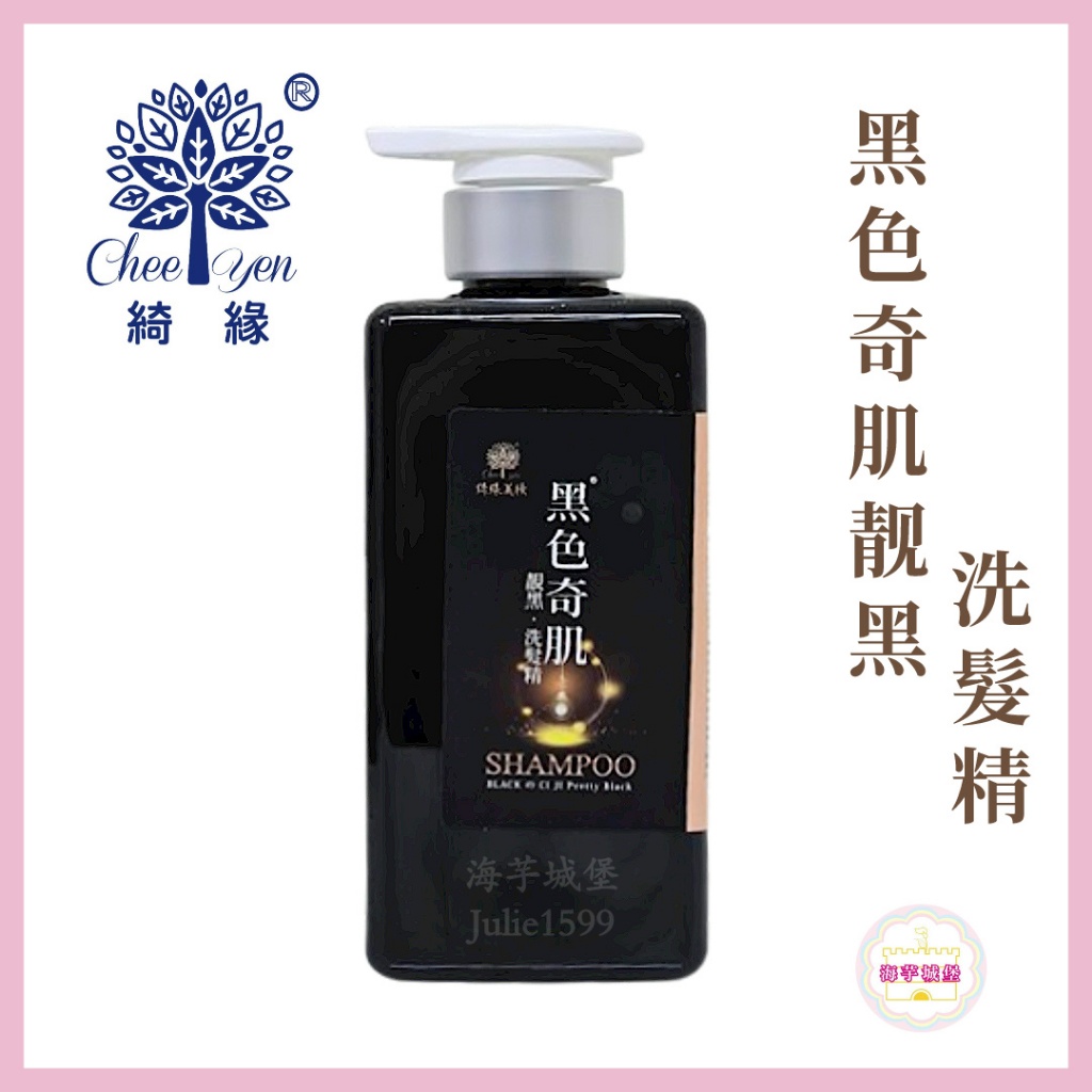 綺緣 CHEE YEN 黑色奇肌靚黑洗髮精500ml 黑色奇蹟【海芋城堡】