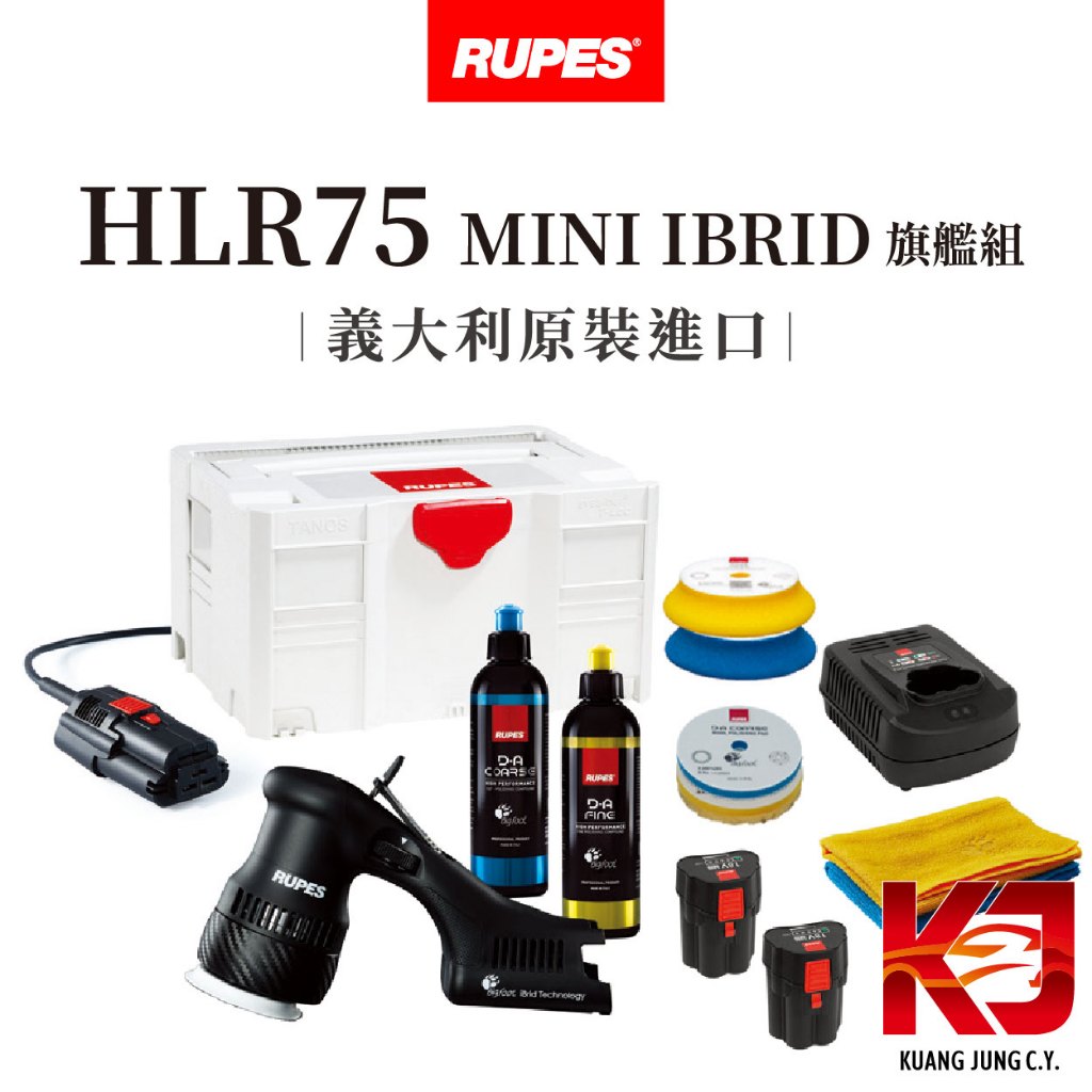 蠟妹緹緹 RUPES HLR75 MINI IBRID POLISHER 無線電動 三吋 拋光機 DA機 旗艦組