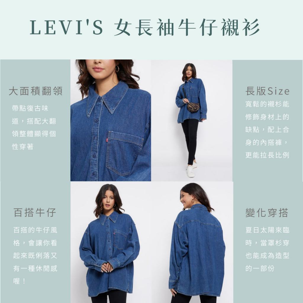 【goose鵝妹莉卡】LEVI'S 女長袖牛仔襯衫 寬鬆中長版