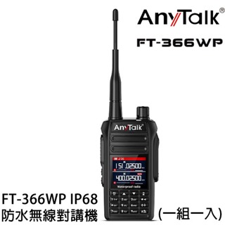 Any Talk FT-366WP IP68 防水無線對講機 10W 寬頻段接收 18-1000MHz 無線對講機