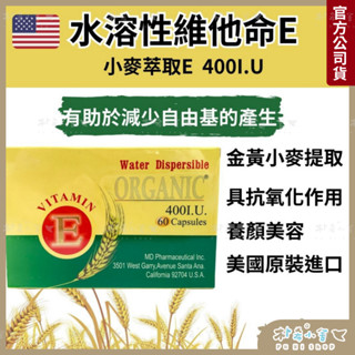 美國【水溶性維他命E 400I.U.膠囊 60粒】植物萃取 全素可食 抗氧化作用 維生素E 養顏美容 青春美麗 補水