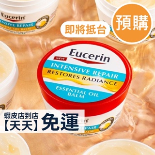 現貨+預購！ | Eucerin 超強肌膚修復保養 身體修護乳 乳液 Dr.grace推薦 乳霜 手腳適用 厚重乳霜