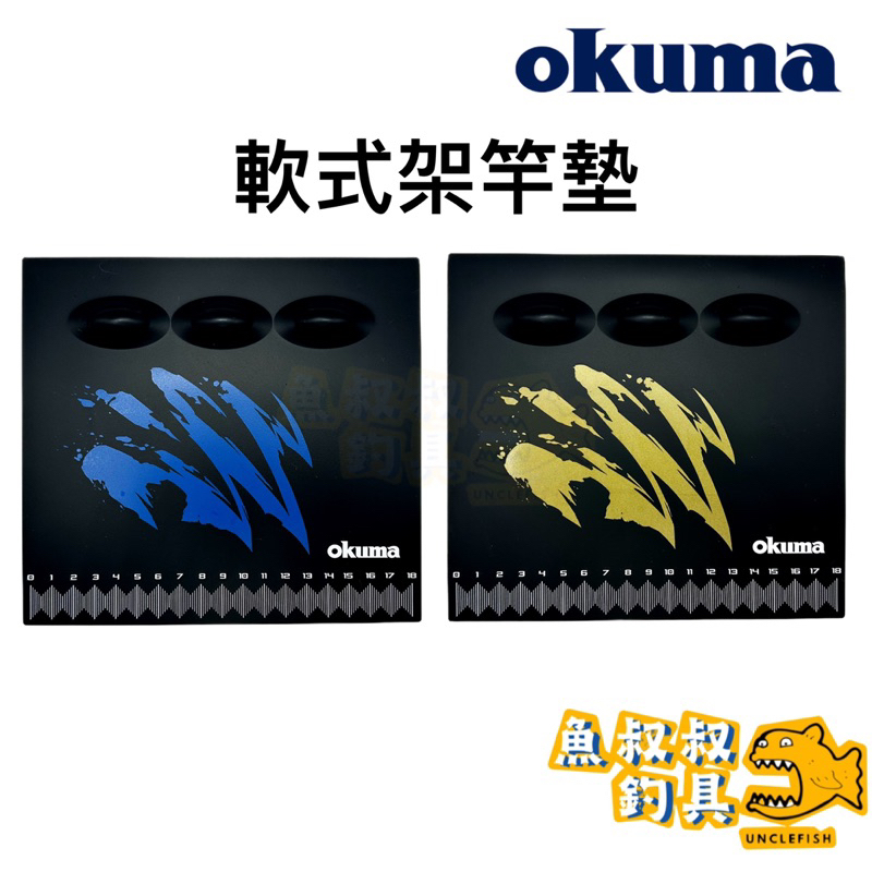 魚叔叔- OKUMA 寶熊 軟式架竿墊 置竿架 架竿墊 防滑墊 軟竿墊 釣蝦 釣魚 釣具 軟墊 釣蝦用品 釣蝦用具 量尺