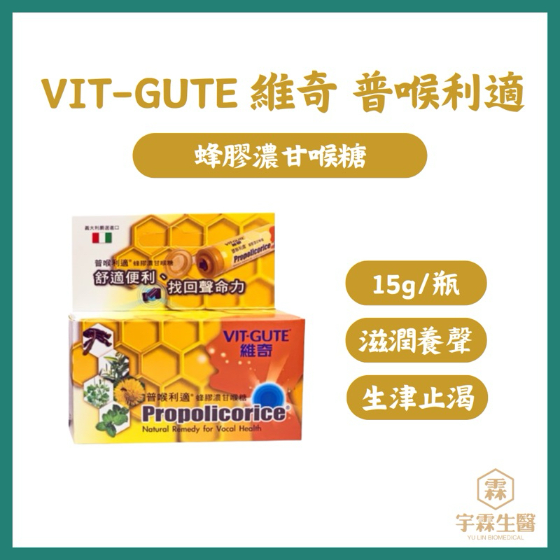 現貨 維奇普喉利適 蜂膠濃甘喉糖 15g 滋潤養聲 生津止渴 《三商藥局》🔺實體店面設立🔻開立統一發票🔺安心有保障