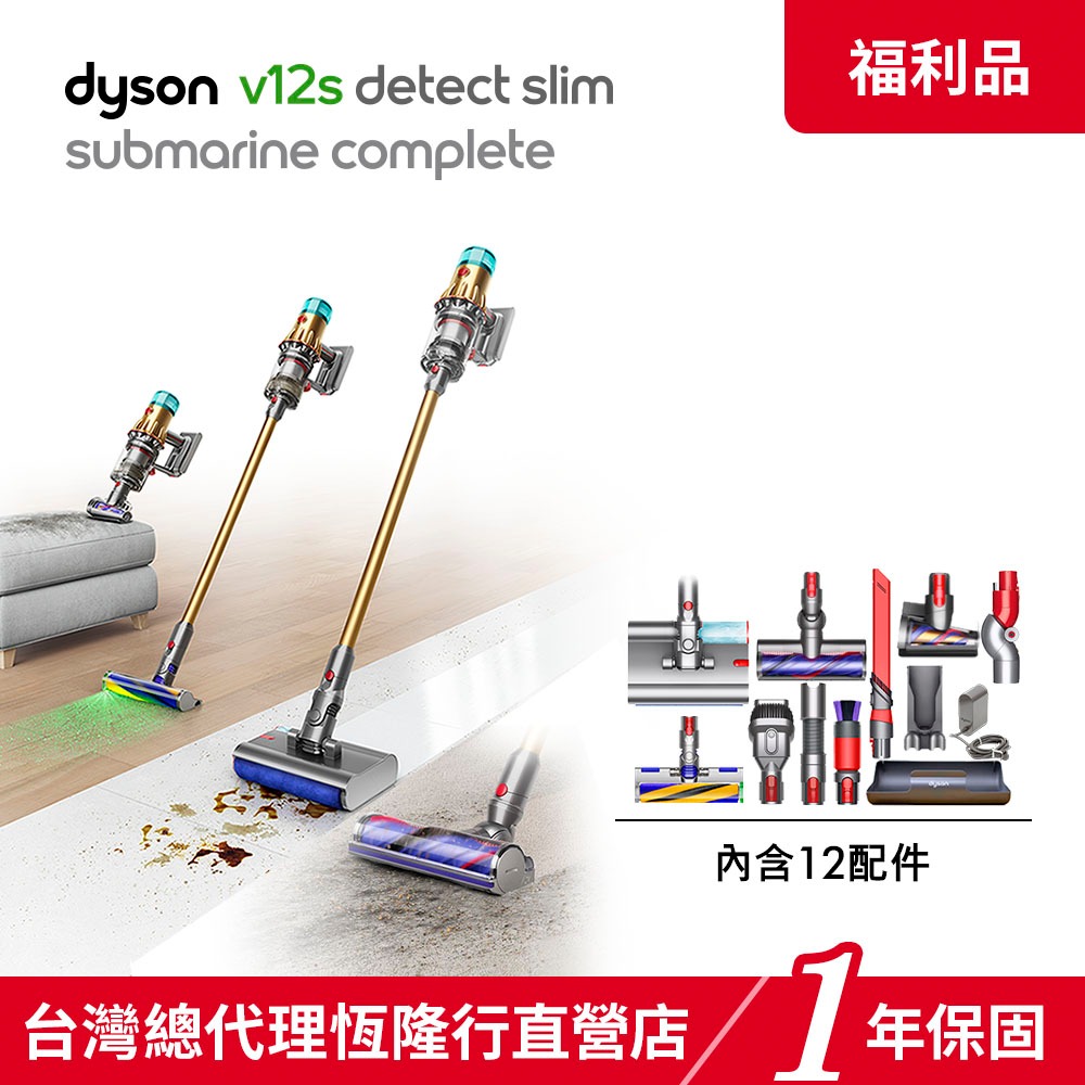 Dyson V12s SV46 Submarin Complete乾濕全能洗地吸塵器 金色三主吸頭 【福利品】 一年保固