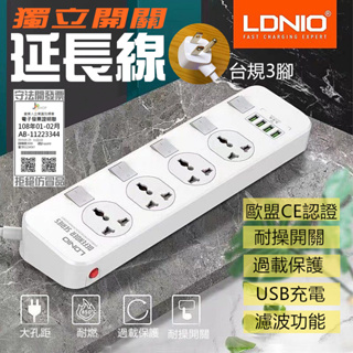 LDNIO 力德諾 獨立開關 濾波功能 延長線 USB 充電 排插