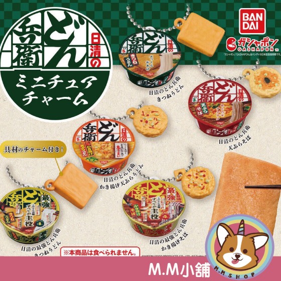 【M.M小舖】『現貨』 BANDAI 轉蛋 扭蛋 日清咚兵衛烏龍麵吊飾 日清 烏龍麵 豆皮 吊飾 模型 咚兵衛 全5款