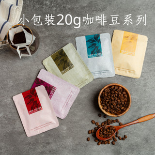 試喝不挑款 5種 10種 20g咖啡豆綜合包咖啡豆 單品咖啡豆 黑咖啡 亨利咖啡 亨利新鮮烘焙