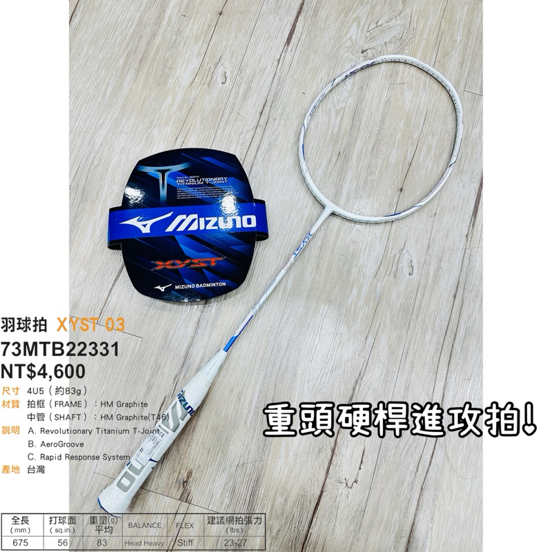 台灣製!耐35磅!【YVM羽球】MIZUNO 美津濃 羽球拍 羽毛球拍 XYST 03 73MTB22331