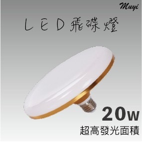 『台灣24H出貨』超亮大面積LED飛碟燈 頂燈 防塵防潮  節能超量圓形飛碟燈 E27  大面積高亮度