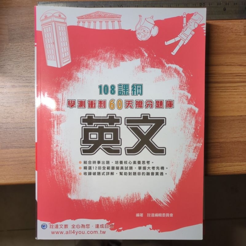 【近全新】【學測題庫】【108課綱】詮達 學測衝刺60天搶分題庫