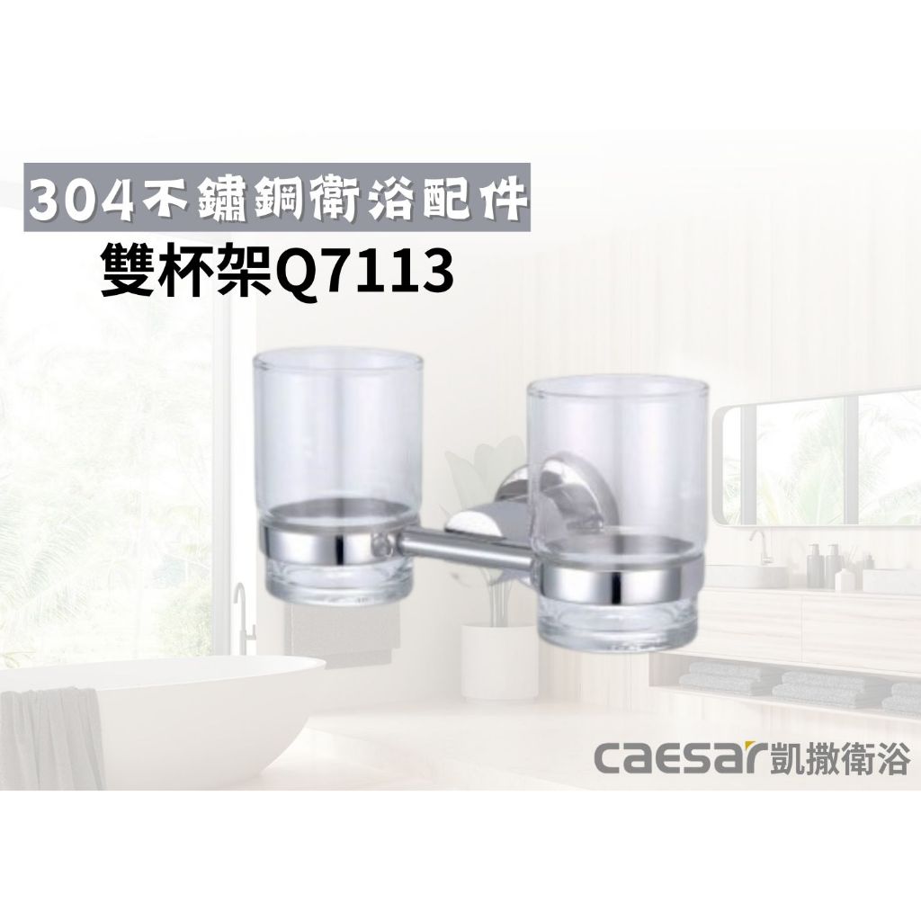 【文成】凱撒衛浴-不銹鋼雙杯架Q7113(304不鏽鋼浴室配件)雙杯架 附漱口杯