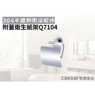 【文成】凱撒衛浴-不銹鋼附蓋衛生紙架Q7104(304不鏽鋼浴室配件)小捲筒衛生紙架 不鏽鋼 捲筒式