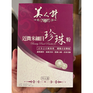 華陀美人計 近微米細目珍珠粉(30包/盒-100%天然珍珠/游離鈣)