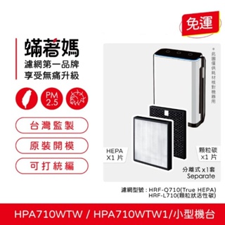 現貨免運 蟎著媽副廠 濾網 適用 Honeywell HPA710 HPA710WTW HPA-710WTW