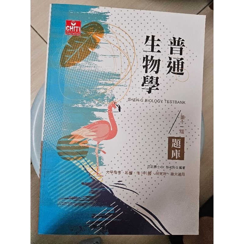 2020年6月 第11版*全新*普通生物學 題庫 學士後西醫 三元及第 中醫 大學指考 插大 研究所 沈浩 生化 葉仲