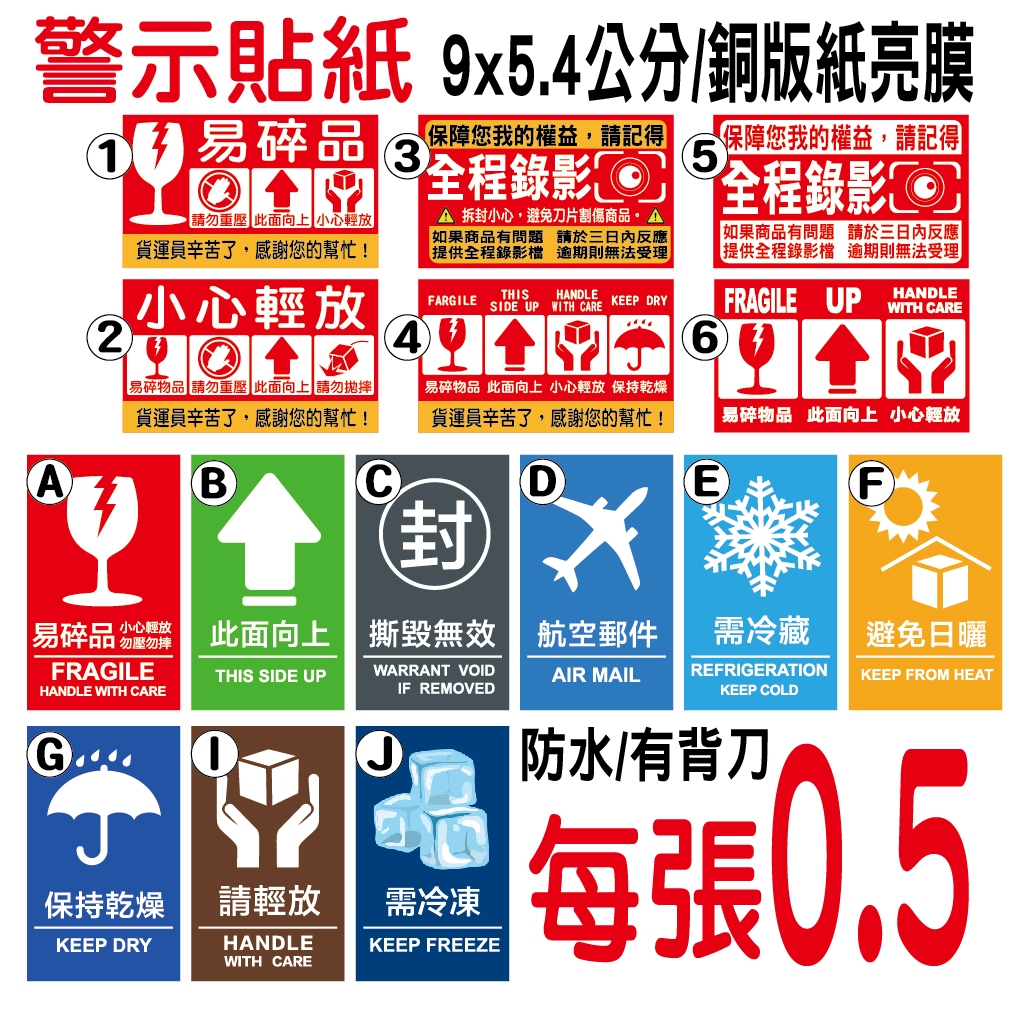 【碰世代設計】貼紙_警示貼紙/出貨貼紙/易碎品/小心輕放/勿重壓/拆箱錄影貼紙/冷藏/全程錄影/易碎/撕毀無效