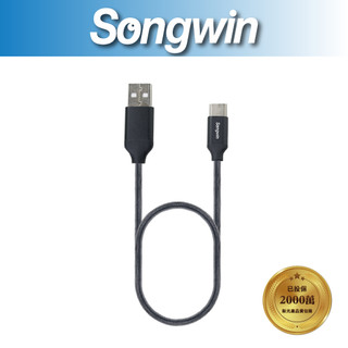 【Songwin】TC-HS TYPE-C高速充電 尼龍漁絲傳輸線(1.2米)[尚之宇旗艦館]