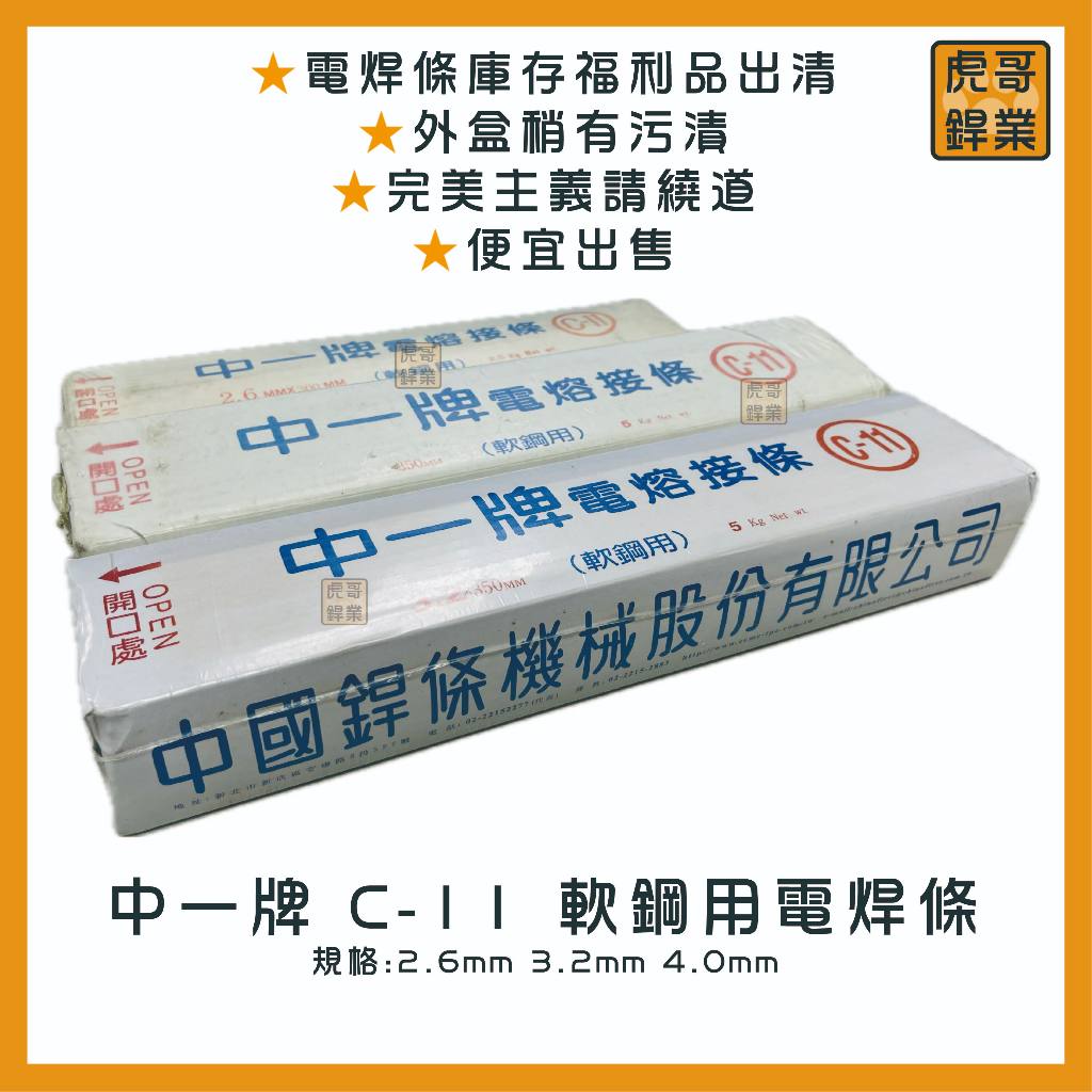 【虎哥銲業】C-11 中一《白藥》《軟鋼用電焊條》《電焊條》《台灣製》《福利品出清》