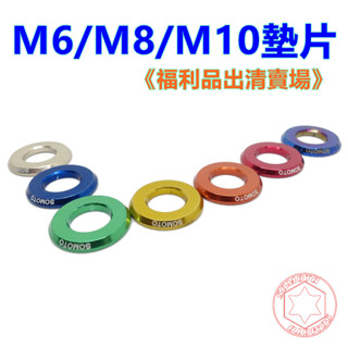 【SOMOTO 福利品出清】M6／M8／M10 鋁合金／白鐵螺絲墊片｜CNC加工製作，高質感機車零件