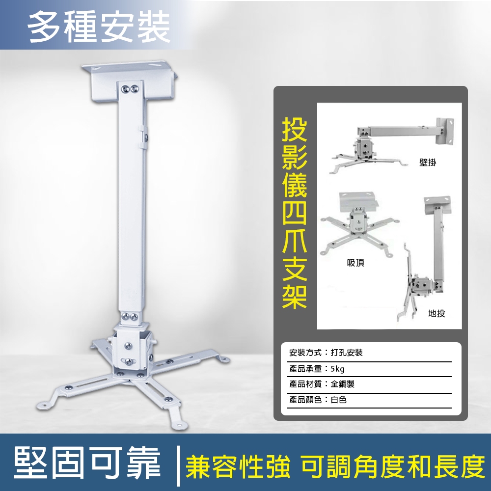 投影支架 投影機支架 吊架【新升級多場景使用⛅️長度可調節】吸頂投影儀架 投影機支架 投影架（優質材質全鋼製作）