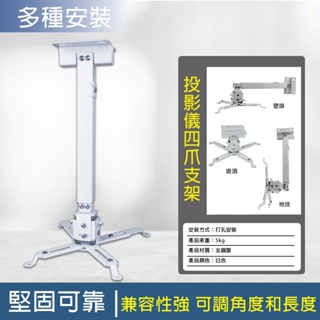 投影支架 投影機支架 吊架【新升級多場景使用⛅️長度可調節】吸頂投影儀架 投影機支架 投影架（優質材質全鋼製作）