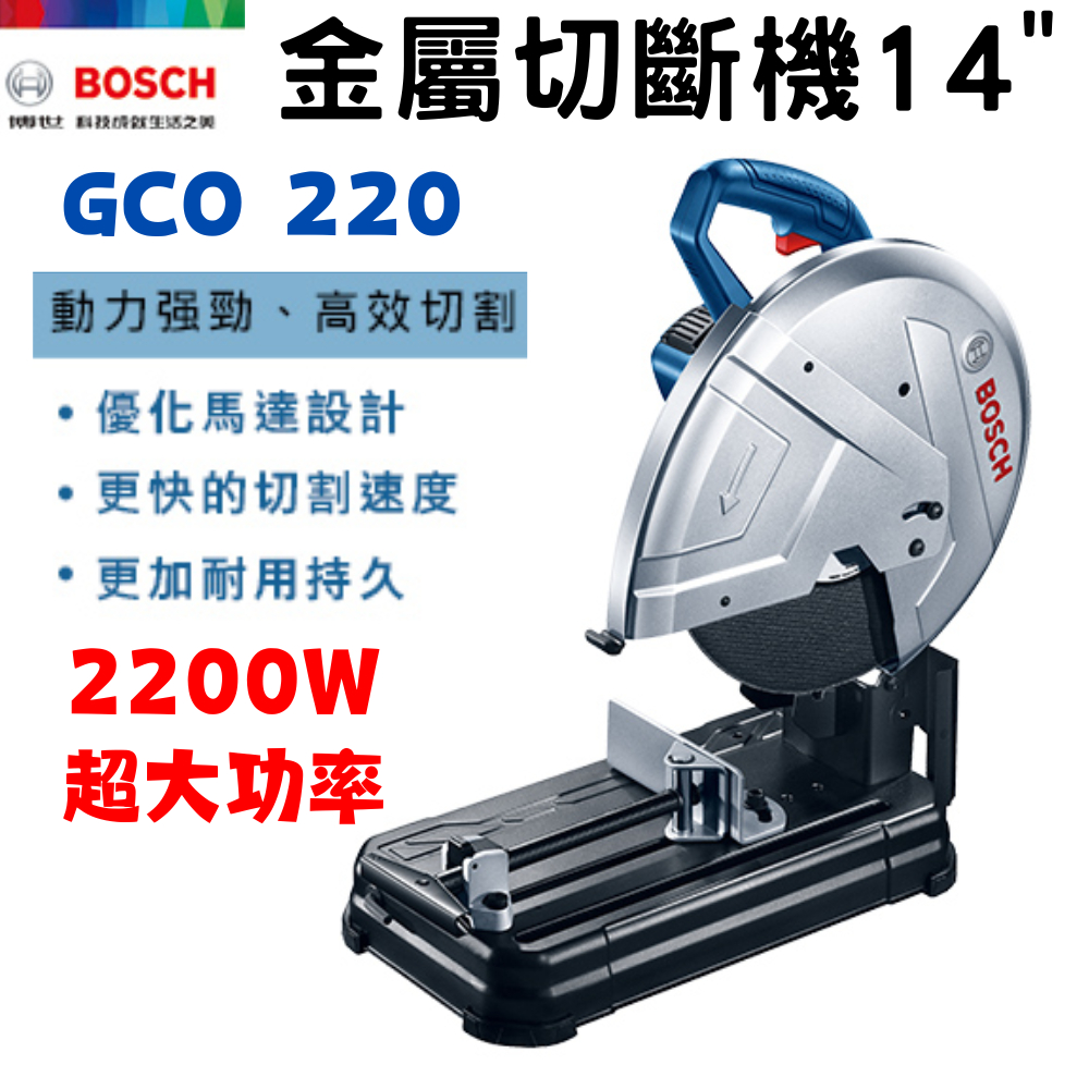 【五金大王】新上市 德國 BOSCH GCO 220 14英吋 355mm 砂輪 切斷機 金屬 切斷機 鐵工