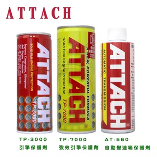 【易油網】愛鐵強 ATTACH 引擎油精 引擎保護 自排油精 新增劑 機油精 變速箱油精TP-7000 TP-3000