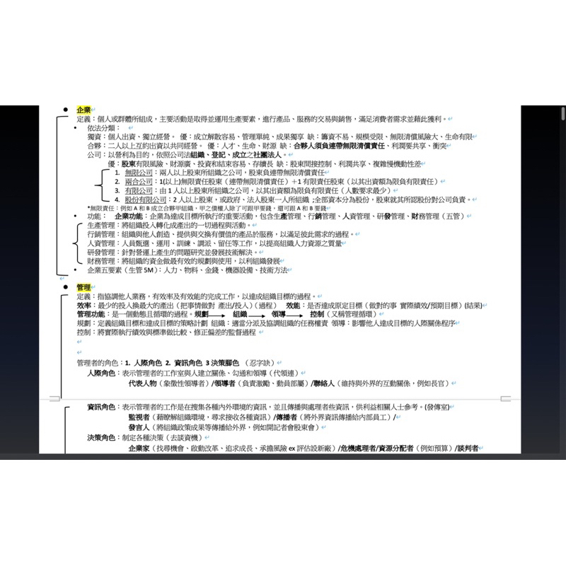 企業管理 企業概論 管理學 行銷學 個人筆記 王毅 志光 國營事業 中華電信