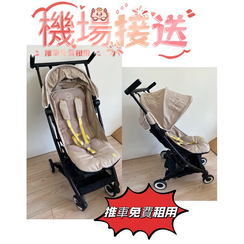 GB pockit Cybex libelle出租登機推車  出租嬰兒推車 推車出租 出國推車  秒收推車 機場接送