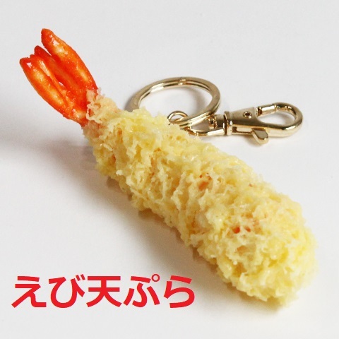 【日本製】🔵食品模型 炸蝦鑰匙圈🔵天婦羅 趣味 可愛 飾品 交換禮物 蝦子 日式 日系 吊飾 模型 玩具 公仔