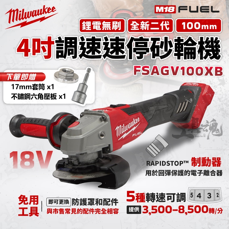 升級二代 M18 FSAGV100XB 美沃奇 速停砂輪機 4吋 100mm 18V 無刷 調速砂輪機 砂輪機 米沃奇